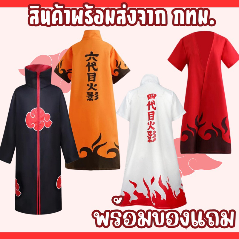 พร้อมส่งในไทย-เสื้อคลุมแสงอุษาอิทาจิ-นารูโตะ-โหมดเซียนโหมดเก้าหาง-โฮคาเงะรุ่นที่4-มินาโตะ-naruto-minato-akatsuki-sazuke