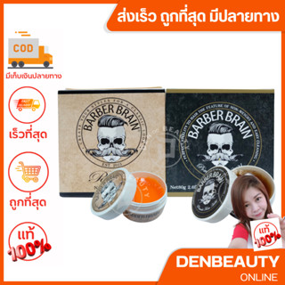 Barber Brain Pomade จัดแต่งทรงผม แอล’แองเจล ลัคช์ซูรีย์ บาร์เบอร์ เบรน โพเมด 80 g