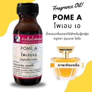 หัวเชื้อน้ำหอมกลิ่นPOME A โพเอม เอ-ขนาด 30 ML