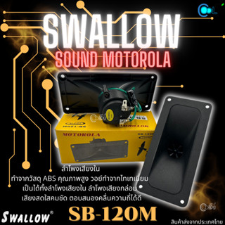 ลำโพงเสียงใน เสียงกล่อม เรียกนก Swallow SB-120Mกล่องเหลือง 1กล่อง