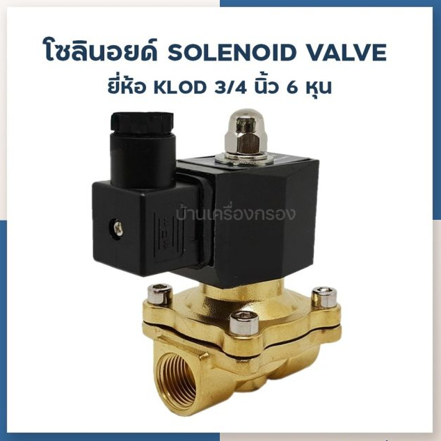 [บ้านเครื่องกรองเชียงใหม่] SOLINOID VALVE KLOD 2W200-20S G 3/4