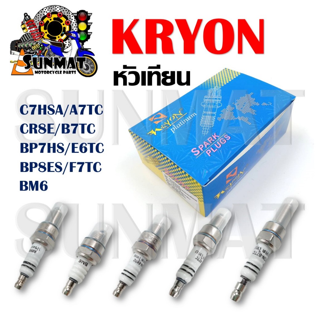 หัวเทียน KRYON หัวเทียนมอเตอร์ไซค์ และเครื่องยนต์ทั่วไป รุ่น BM6, C7HSA ...