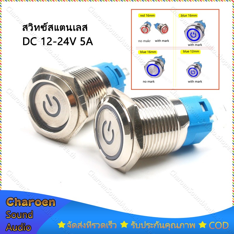 1pcs-สวิทซ์สแตนเลส-dc-12-24v-5a-ขนาด-12มิล-16มิล-สวิตซ์ไฟled-ไฟสีน้ำเงิน-สวิทช์ไฟ-12v-สวิทvip-สวิตช์-12v