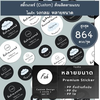 สูงสุด864ดวง/ชุด[SBC.01] Sticker custom design ออกแบบสติ๊กเกอร์ สติ๊กเกอร์สั่งทำ เปลี่ยนชื่อ แก้ไขข้อความ ใส่ชื่อ ตามแบบ