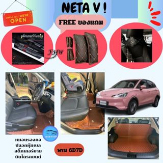 NETA V พรมหนัง6Dเข้ารูปตรงรุ่น ครบชุด มี 2ชิ้นใหญ่ *4ชิ้นใหญ่กดเลือกสีพรมได้