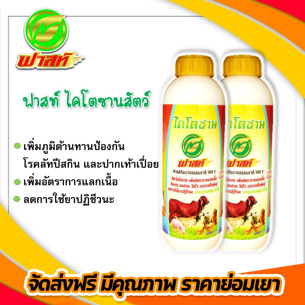 ฟาสท์-ไคโตซานฝาสีเหลือง-โตไว-สมบูรณ์