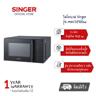 Singer เตาไมโครเวฟ 1450w ขนาด 25 ลิตร รุ่น MOC20100W