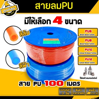 สายลม PU (ยกม้วน) มี2สี สีฟ้า/ส้ม ขนาด 6,8,10,12มม. ยาว 100เมตร ข้อต่อลม สายลมพียู PU breeze สายหนาทนแรงดันได้ดี ไม่แตก