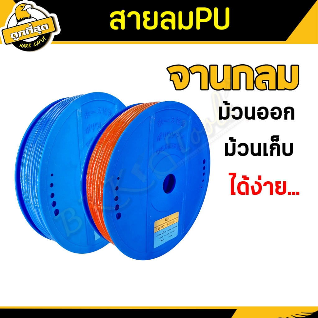 สายลม-pu-ยกม้วน-มี2สี-สีฟ้า-ส้ม-ขนาด-6-8-10-12มม-ยาว-100เมตร-ข้อต่อลม-สายลมพียู-pu-breeze-สายหนาทนแรงดันได้ดี-ไม่แตก