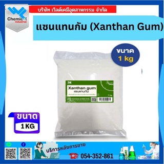 แซนแทนกัม แซนแทน 1 Kg. Xanthan Xanthangum สารเพิ่มความหนืด