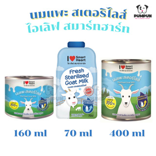 (มี3 ขนาด) นมแพะ ไอ เลิฟ สมาร์ทฮาร์ท นมแพะสดสเตอริไลส์ 100% สำหรับสุนัขและแมว