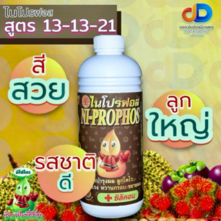 ปุ๋ยน้ำไนโปรฟอส 13-13-21 ขนาด 1ลิตร ขยายผล ขยายขนาด สร้างน้ำหนักดี เข้าสีสวย ผิวสวย รสชาติดี เก็บเกี่ยวผลผลิตได้คุณภาพ