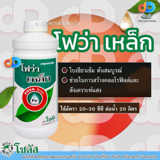 โฟว่า เหล็ก ขนาด 1 ลิตร ตราโซตัส ช่วยสร้างคลอโรฟิลล์ ใบเขียวเข้ม ต้นสมบูรณ์