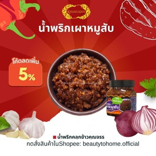 [ขายดี]น้ำพริกเผาหมูสับ หมูเต็มคำ ไม่เลี่ยนไม่คาวกะปิ  รสกลมกล่อม ไม่ใส่สารกันเสีย