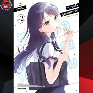 PHN # หวานใจคุณไอศกรีม เล่ม 1-2 (จัดส่งต้นเดือน พ.ย.)