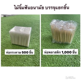 ไม้จิ้มฟันอนามัย  บรรจุแยกชิ้น ห่อกระดาษห่อละ 500 อัน ห่อพลาสติดห่อละ 1,000 ชิ้น พร้อมส่ง