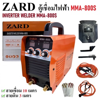 ตู้เชื่อมไฟฟ้า ตู้เชื่อมไฟฟ้า ZARD MMA 800S / ZARD MIG/MMA 500 2ระบบ ประกัน1ปี *มี3ตัวเลือก*