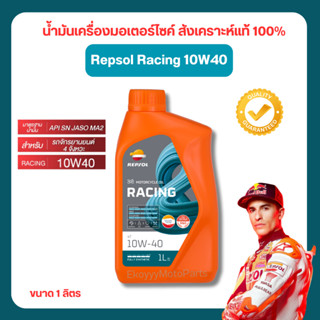 น้ำมันเครื่อง Repsol Racing 10W40 น้ำมันเครื่องมอเตอร์ไซค์ สังเคราะห์แท้ 100% ขนาด 1 ลิตร ใส่ได้ทุกรุ่น