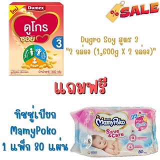 Dugro soy นมถั่วเหลือง ดูโกร ซอย ขนาด 1600 กรัม สูตร 3