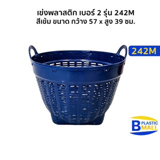 Luckyware เข่งพลาสติก เบอร์ 2 รุ่น 242M สีเข้ม ขนาด กว้าง 57 x สูง 39 ซม.