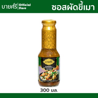 บายศรี ซอสผัดขี้เมา 300 มล. / BYSRi Thai Spicy Stir Fry Sauce 300 ml.