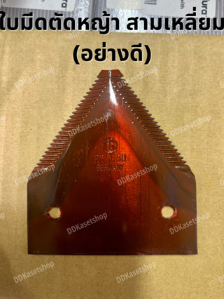 ใบมีดตัดหญ้า (ทรงสามเหลี่ยม) ใบมีดเกี่ยวข้าว ใบมีดรถเกี่ยวข้าว (อย่างดี)