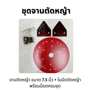 ชุดจานตัดหญ้า ขนาด 7.5 นิ้ว​ + ใบมีดตัดหญ้า/ใบมีดรถเกี่ยวข้าว (ทรงสามเหลี่ยม) พร้อมน็อตครบชุด