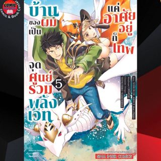 SIC # บ้านของผมเป็นจุดศูนย์รวมพลังเวท  แต่อาศัยอยู่ก็เทพ เล่ม 1-5