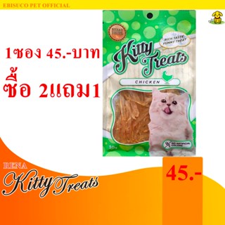 1436-Kitty Treats CHICKEN อาหารว่างสำหรับแมว(สันในไก่สไลซ์) **ซื้อ2แถม1**