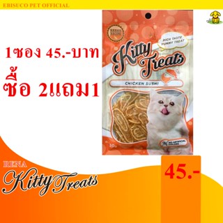 1461-Kitty Treats CHICKEN SUSHI อาหารว่างสำหรับแมว(ซูชิไก่สไลด์) **ซื้อ2แถม1**