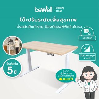 Bewell โต๊ะปรับระดับไฟฟ้า โต๊ะทำงานเพื่อสุขภาพ นั่ง-สลับยืนทำงาน มอเตอร์ 2 ตัว บันทึกความสูงได้ 4 ระดับ รับประกัน 5 ปี