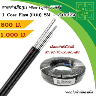 สายไฟเบอร์แบบแบน 1 Core + สลิง Fiber Optic Drop wire FTTH Single-Mode 800เมตร SC,FC,LC,ST