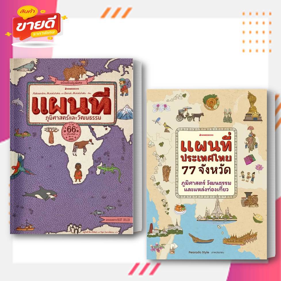 หนังสือ-แผนที่ภูมิศาสตร์และวัฒนธรรม-แผนที่ประเทศไทย-77-จังหวัด-สนพ-นานมีบุ๊คส์-อ่านสบาย