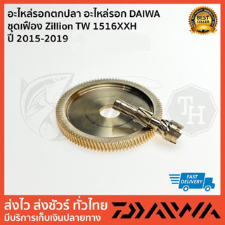 อะไหล่รอก DAIWA  ชุดเฟือง Zillion TW 1516 ปี 2015-2019 ตัวเลือกด้านใน