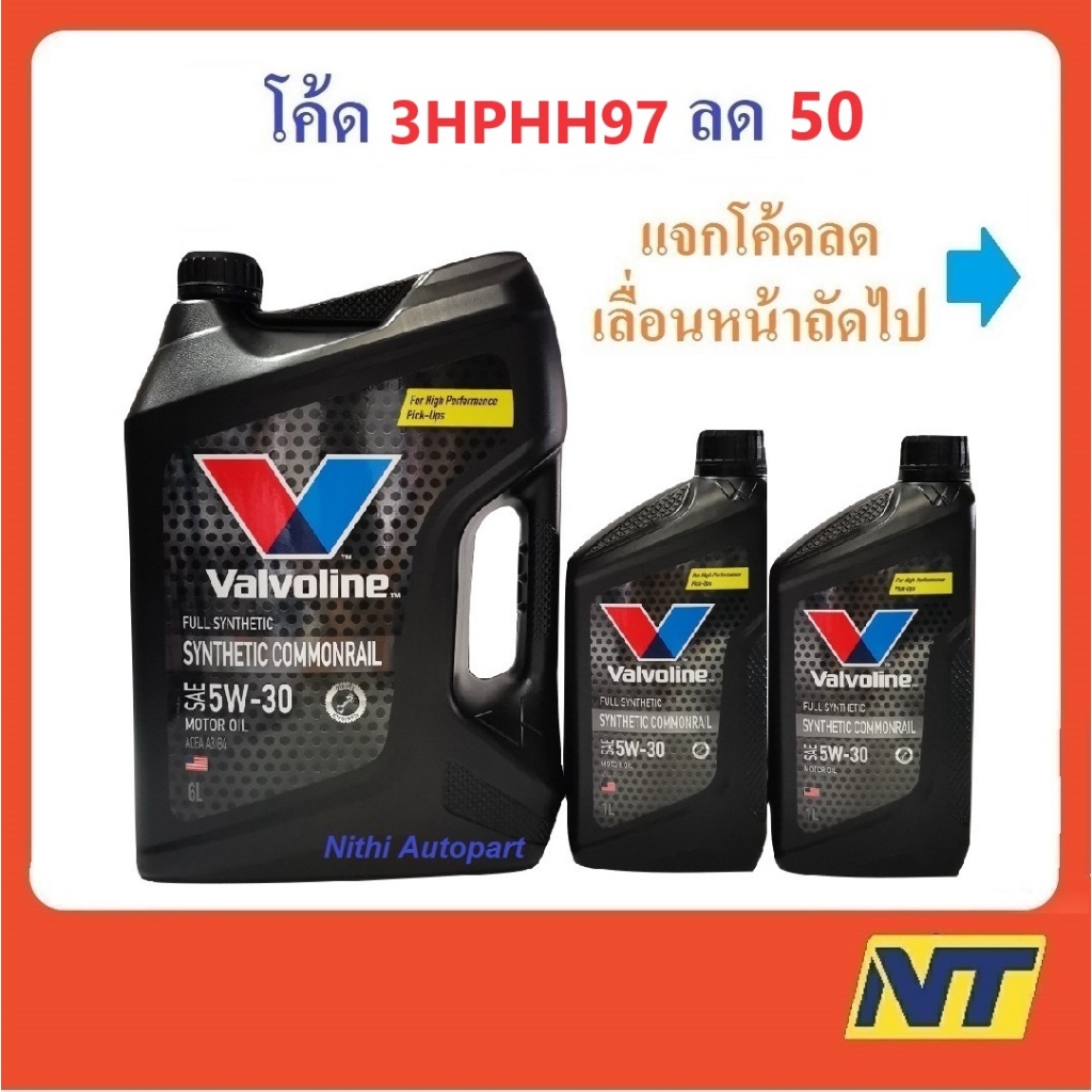 ราคาและรีวิวน้ำมันเครื่อง Valvoline Synthetic Commonrail วาโวลีน สังเคราะห์ 100% คอมมอนเรล 5W-30 5w30 8 ลิตร