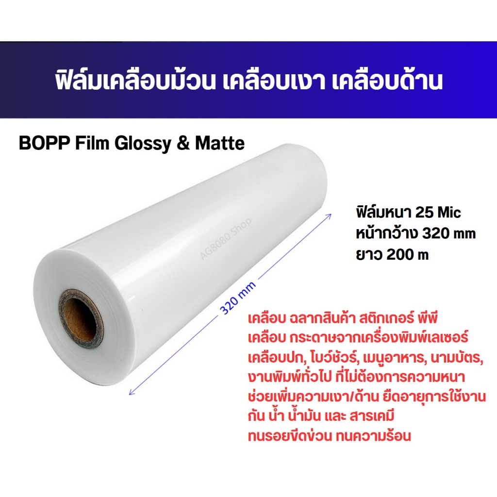 ฟิล์มเคลือบม้วน BOPP Film 25 Mic Glossy & Matte | Shopee Thailand