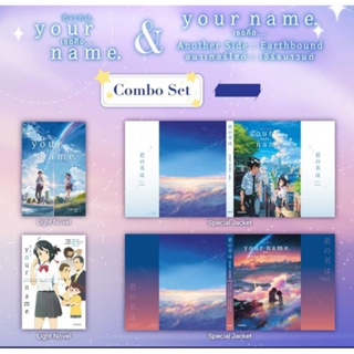 PACK SET นิยาย 2 เล่ม Your Name เธอคือ...  +  your name Another Side: Earthbound (your name ภาคพิเศษ), แบบมีปกพิเศษ (LN)