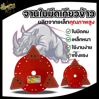 จานใบมีดเกี่ยวข้าว ใบตัดข้าว จาน7.5 / 8.5 นิ้ว + ใบเกี่ยวข้าว 3ใบ ตราRAMPAG ใบมีดตัดข้าว ใบมีดเกี่ยวข้าว จานเอ็นตัดหญ้า