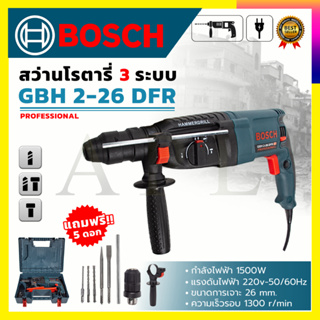 (ลดพิเศษ50B. งานนำเข้าไต้หวัน)BOSCH สว่านโรตารี่ 3 ระบบ รุ่น 2-26 1500W✅✅✅รับประกัน3เดือน💯💯💯💯(รับปะกันตรงปกไม่จกตา👍👍👍)(A