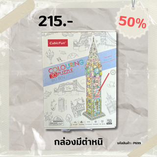 Sale 50% หอนาฬิกาบิกเบน Big Ben coloring ระบายสี 3 มิติ P699 แบรนด์ Cubicfun ของแท้ 100% สินค้าพร้อมส่ง