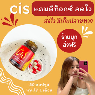 ✅Cis แถมดีท็อกซ์ ทริคaดไว CiC cis ลดไวx2 พร้อมส่ง cicสูตรLN cis