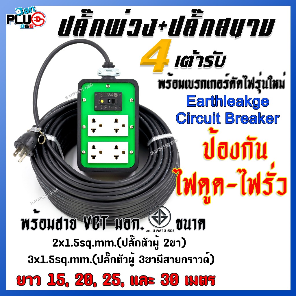 ปลั๊กพ่วงปลั๊กสนาม 4 ช่องเสียบ+เบรกเกอร์กันไฟดูด พร้อมสาย VCT ขนาด 2x1 ...