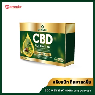 Amaprai CBD Plus Multi Oil  - อมาไพร ซีบีดี พลัส มัลติ ออยล์  1 กล่อง (20 แคปซูล)