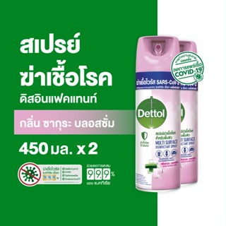 Dettol เดทตอล สเปรย์ฆ่าเชื้อเดทตอล สเปรย์ทำความสะอาด ดิสอินเฟคแทนท์ สูตรซากุระ บลอสซั่ม 450มล.X2