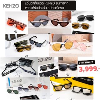 แว่นกันแดด KENZO รับประกันของแท้100% ป้องกันรังสีUV400 รุ่นหายาก อุปกรณ์ครบ