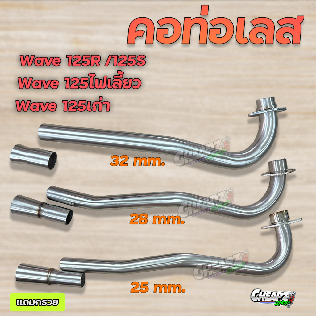 คอท่อเลส-มี-25-28-32-มิล-wave125-w125r-w125s-ไฟเลี้ยวบังลม-เลสแท้ไม่เป็นสนิม