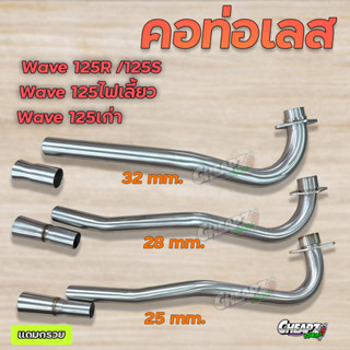 คอท่อเลส มี 25 28 32 มิล WAVE125 W125R W125S ไฟเลี้ยวบังลม เลสแท้ไม่เป็นสนิม