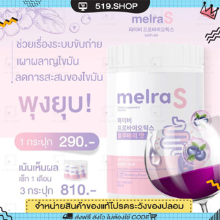 ( ของแท้ ) เมลร่าเอส MELRA S ไฟเบอร์ผอม โพรไบไอติก ปรับสมดุลลำไส้ ขับถ่ายดี ไม่ปวดบิด พุงยุบ ลดน้ำหนัก