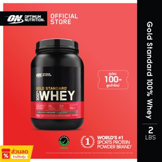 ภาพหน้าปกสินค้า[ส่งฟรี!!]Optimum Nutrition Gold Standard Whey Protein 2 Lbs. ที่เกี่ยวข้อง