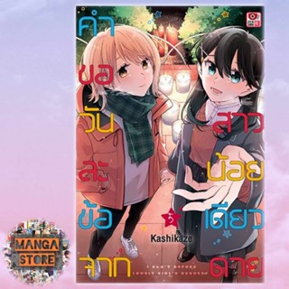 คำขอวันละข้อจากสาวน้อยเดียวดาย เล่ม 1-5 มือ1